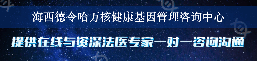 海西德令哈万核健康基因管理咨询中心